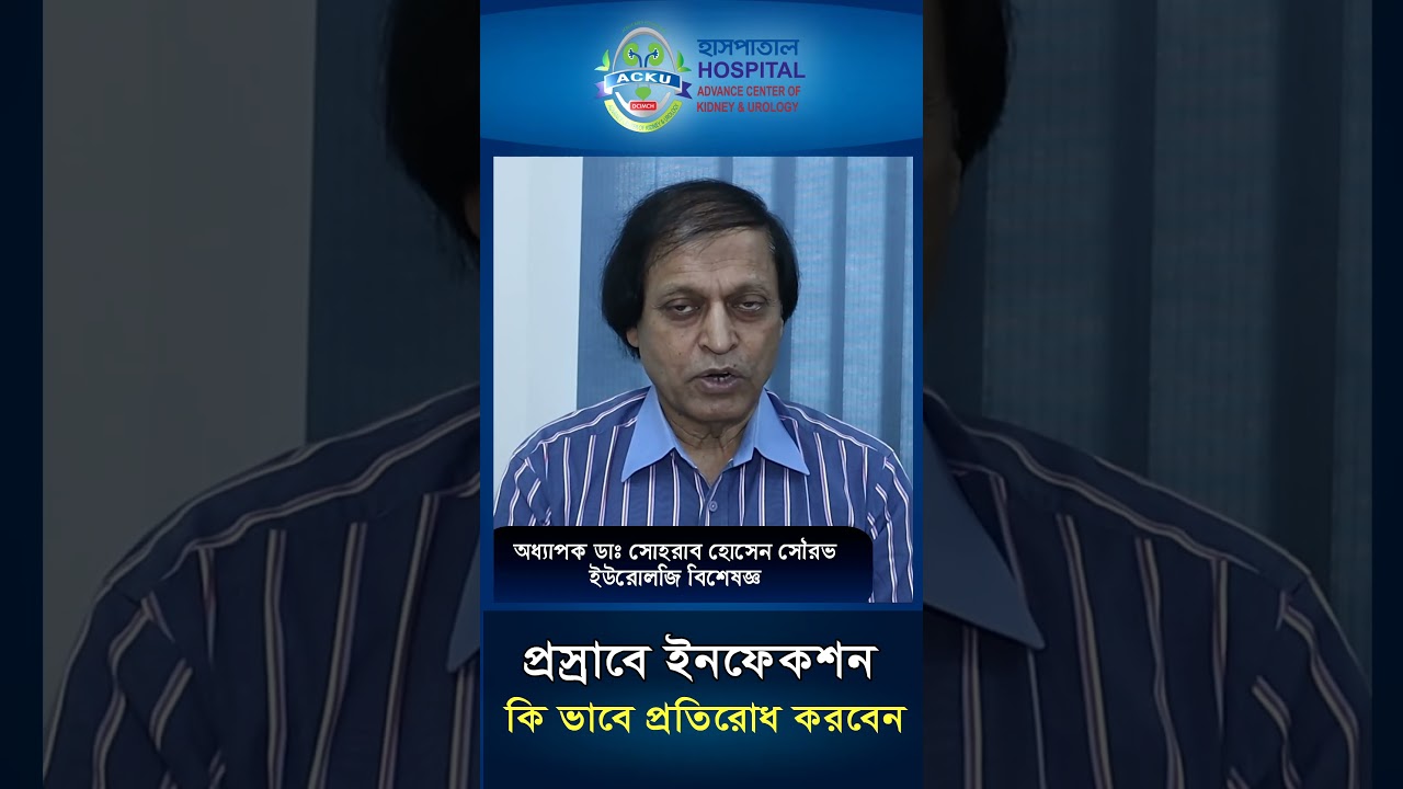 ইউরিন ইনফেকশন সহজে প্রতিরোধ করুন#shorts