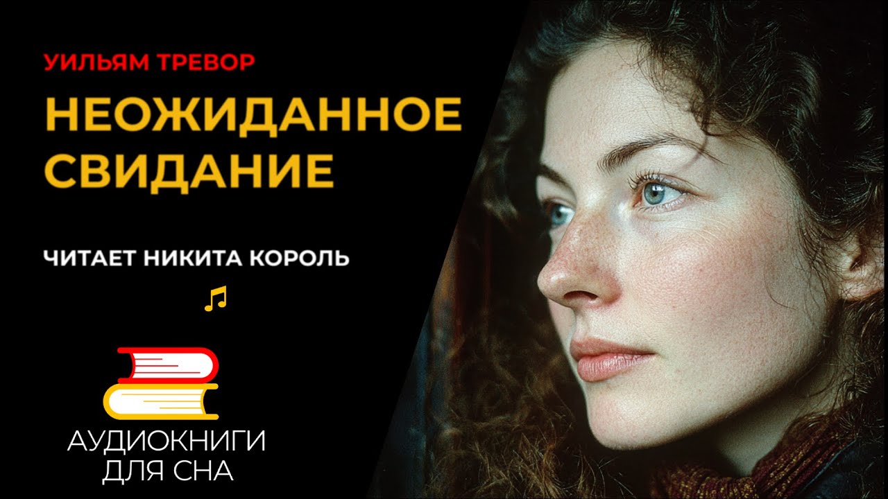 Уильям Тревор - Свидание в среднем возрасте  | Аудиокниги для сна