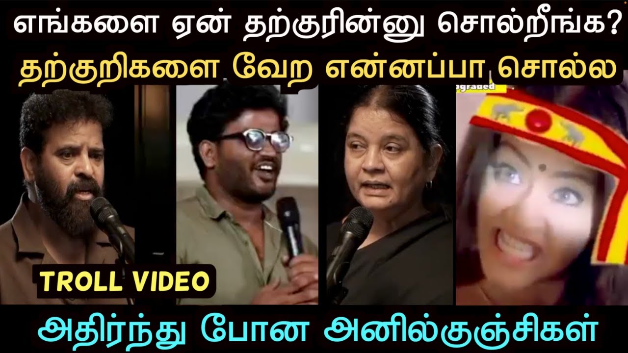 எங்களை ஏன் தற்குரின்னு சொல்றீங்க? அதிர்ந்து போன அனில்குஞ்சிகள் | anilkunjukal troll | Aramental