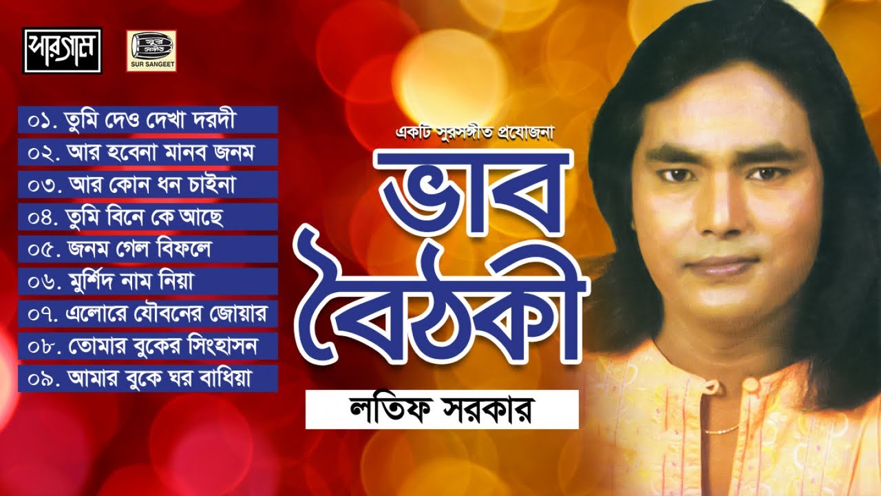 লতিফ সরকার | ভাব বৈঠকি | Vab Boithoki | Latif Sarkar | Audio Jukebox | Sur Sangeet