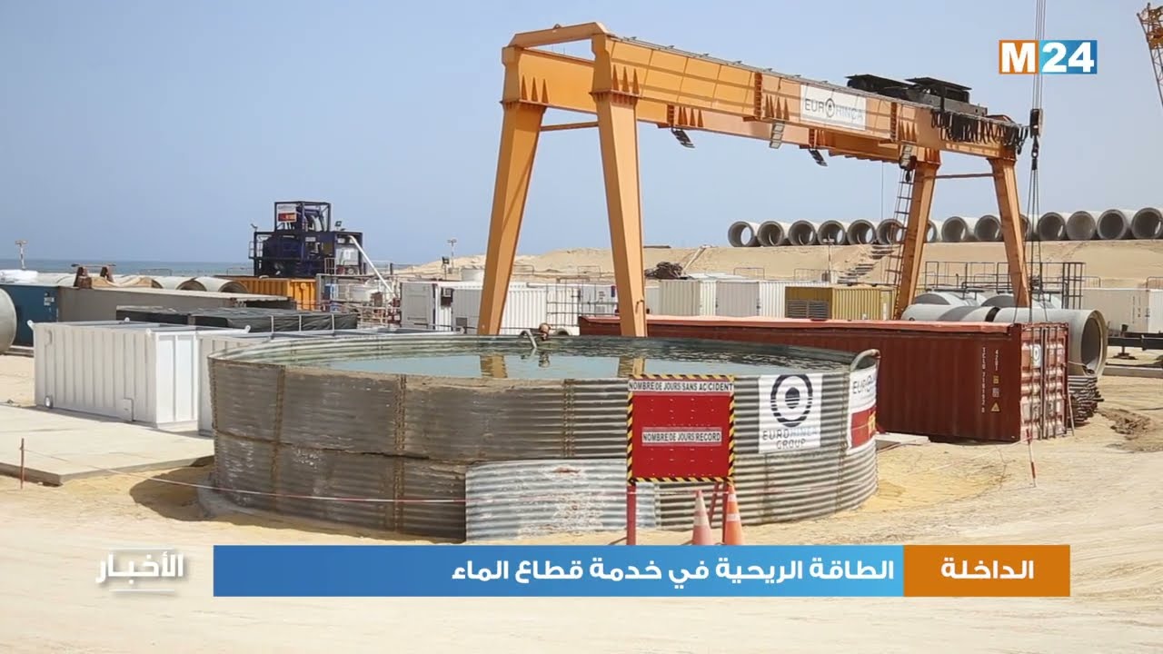 الداخلة.. الطاقة الريحية في خدمة قطاع الماء