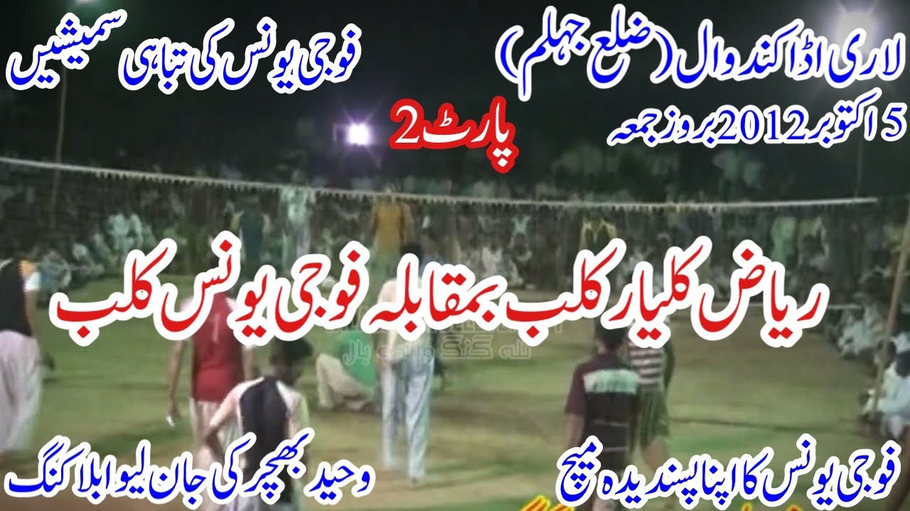 Faisal bhatti Vs Amir bandial shooting volleyball show match 2012 Kandwaal (Zila) Jehlam / part 2
