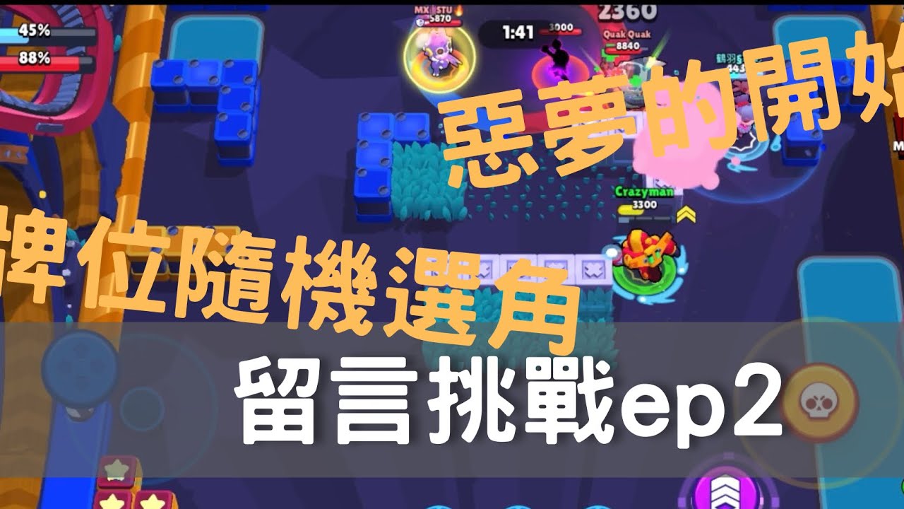 ［荒野亂鬥］觀眾挑戰ep2#brawlstars #荒野亂鬥brawlstars 