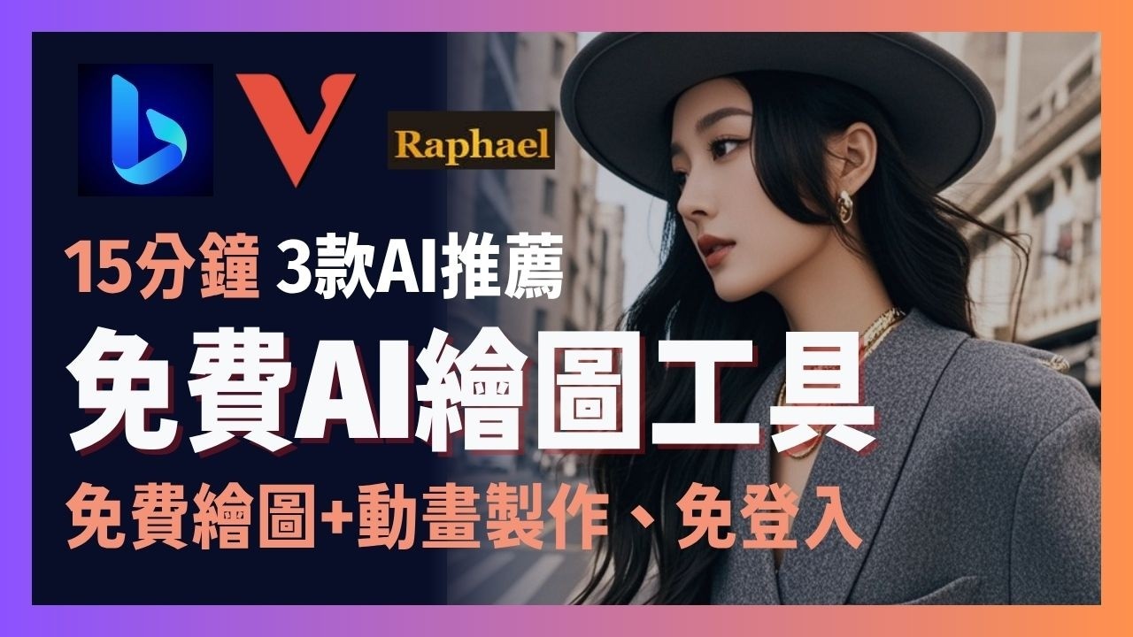 [ 享玩AI ] 免費AI工具分享~這3款AI繪圖竟然全免費? |圖文、影片一鍵生成，還能反查Prompt|快來看哪款AI最適合你，創作者千萬別錯過