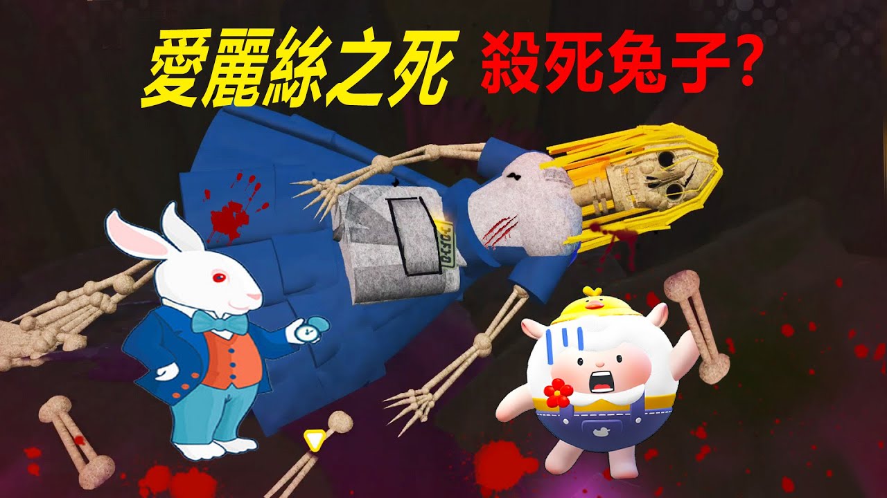 愛麗絲之死：解謎圖，愛麗絲的尸體？看樣子已經腐爛很久了……