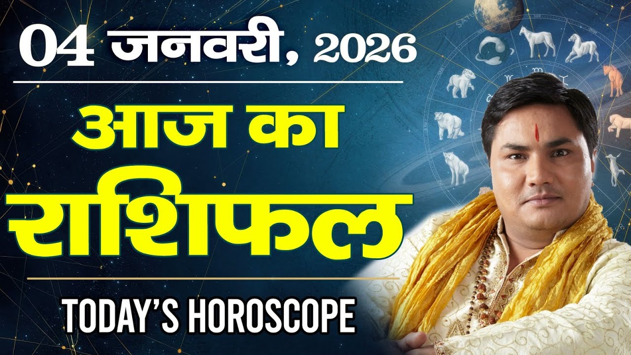 4 January AAJ KA RASHIFAL | आज का राशिफल | Today Horoscope 2026 | मेष से मीन उपाय | Suresh Shrimali