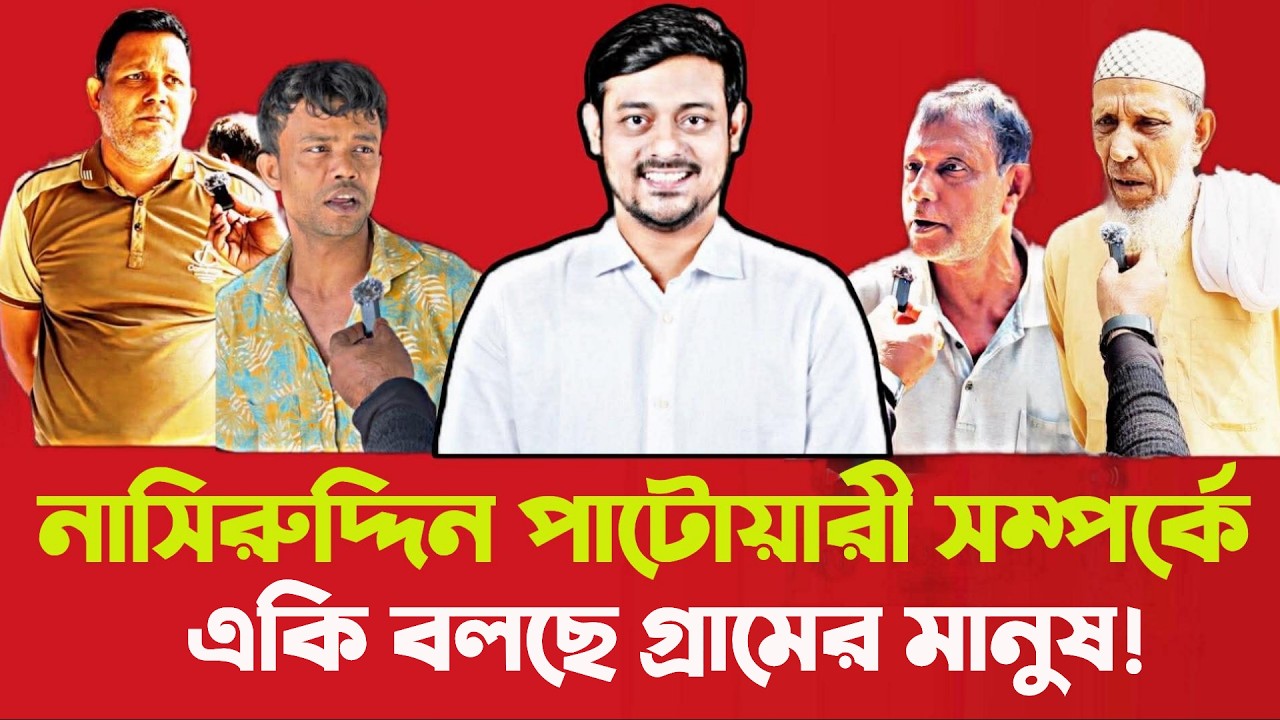 দেখুন নাসিরুদ্দিন পাটোয়ারী কে নিয়ে কি বলছে তার গ্রামের মানুষ | Nasiruddin Patwary | @SPROBD