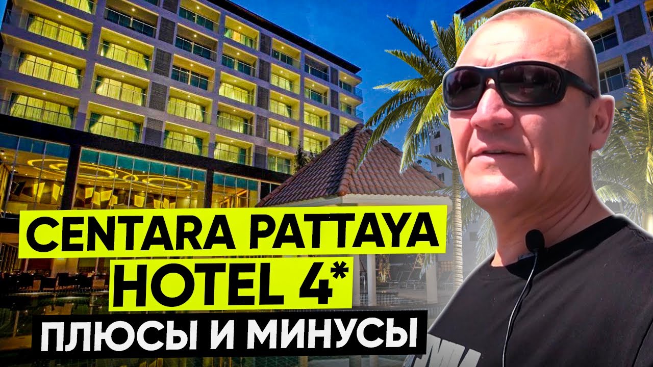 Centara Pattaya Hotel 4* | Тайланд | Паттайя | отзывы туристов