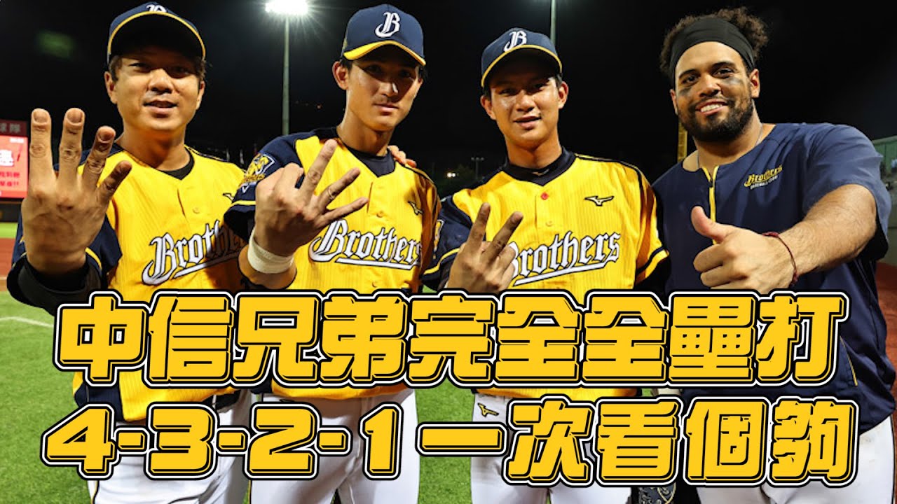 【2022爪嗨賴】09/04 中信兄弟完全全壘打，4-3-2-1一次看個夠！周思齊滿貫砲、陳文杰三分砲、岳政華兩分砲、福來喜陽春砲