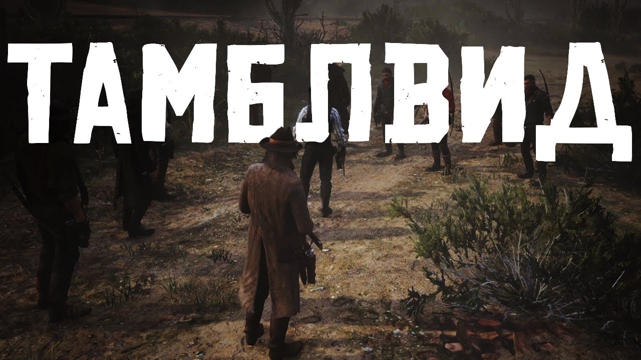 RR RP - Рейд на Тамблвид #13