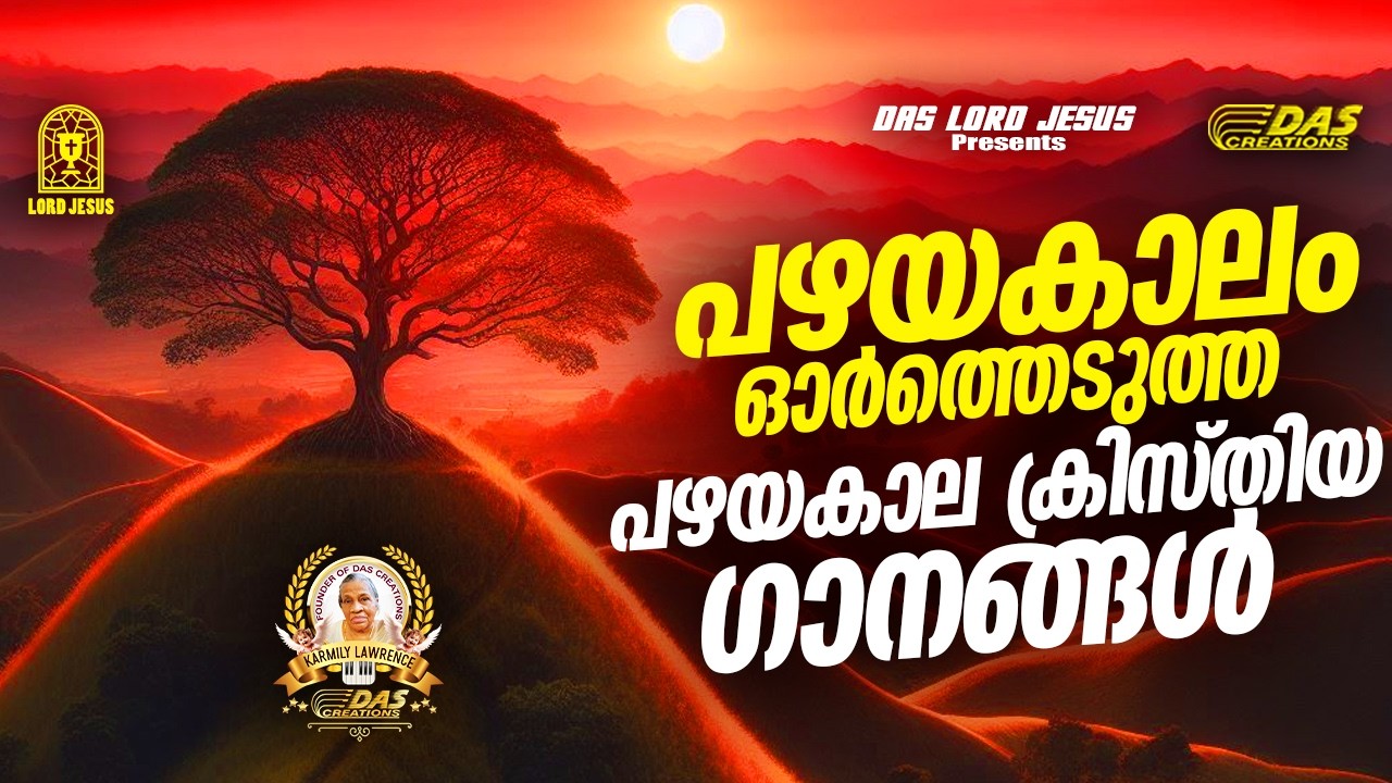 പഴയകാലം ഓർത്തെടുത്ത പഴയകാല ക്രിസ്തിയ ഗാനങ്ങൾ!!|#evergreenhits |#praiseandworship