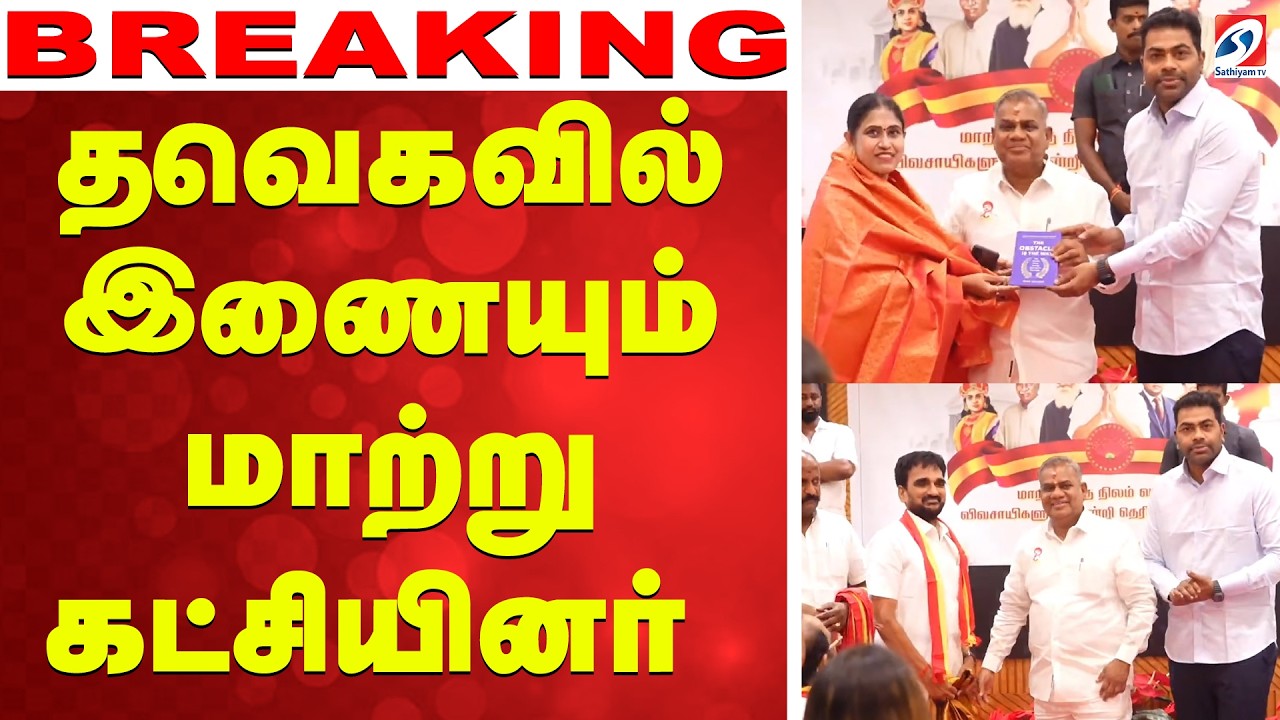 🔴 LIVE: TVK | தவெகவில் இணையும் மாற்று கட்சியினர் | Breaking News