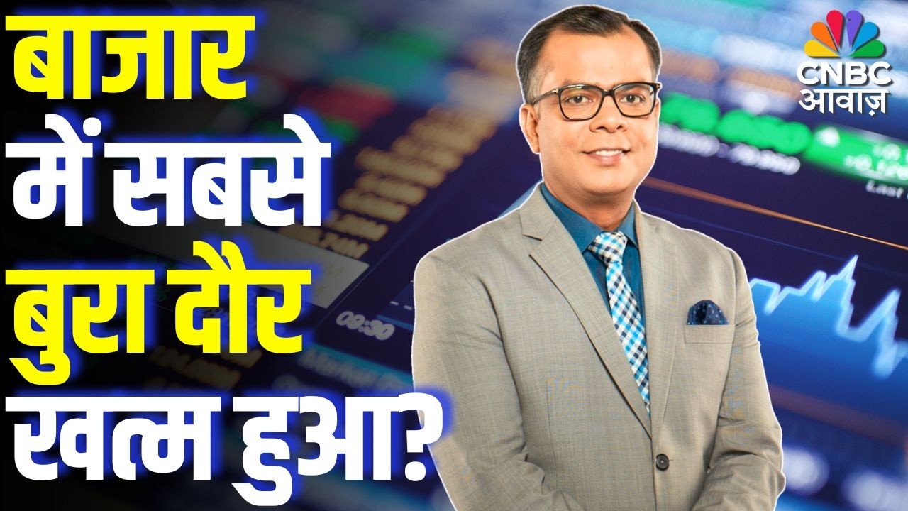 Editors take | बाजार में सबसे बुरा दौर खत्म हुआ? | Anuj Singhal Market Strategy | First Trade