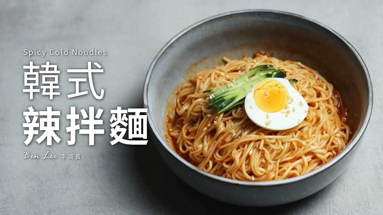 韓式辣拌麵｜夏日開胃麵食 Spicy Cold Noodles