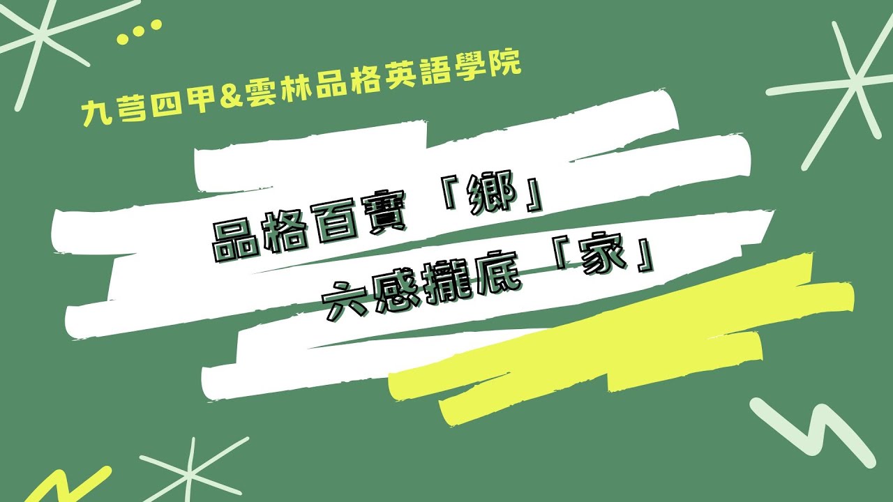 藝漆回家吧!九芎四甲品格踐行成果影片