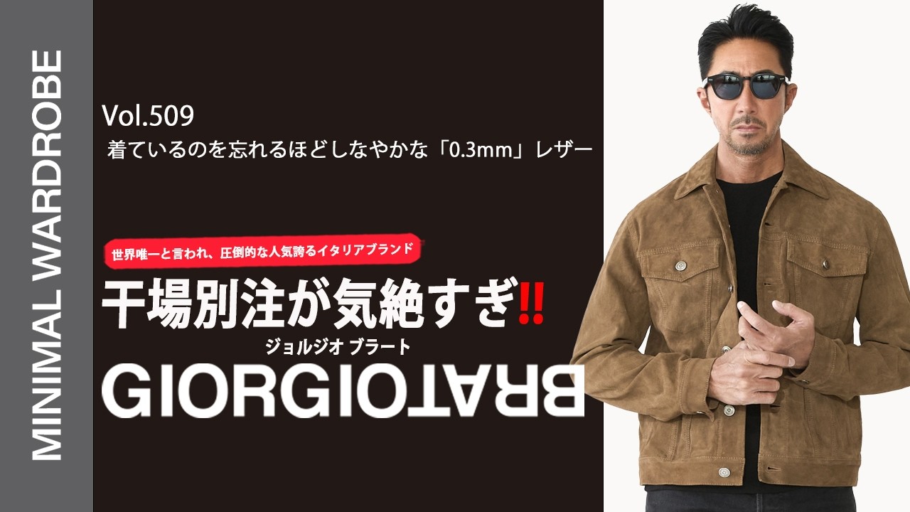 【完全別注】ジョルジオ ブラートの衝撃。干場義雅が辿り着いた「0.3mm」極薄スウェードの極致
