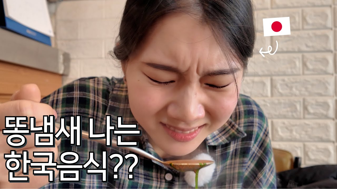 【한일커플】 식당에서 똥 냄새가 나는 이유를 물어보는 일본인 여자친구