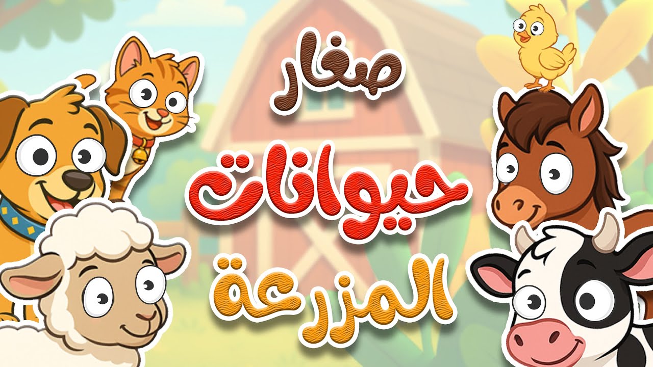 صغار حيوانات المزرعة  | أغاني الأطفال وأناشيد للأطفال بالعربية الفصحى