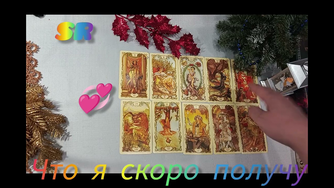 Что я скоро получу?