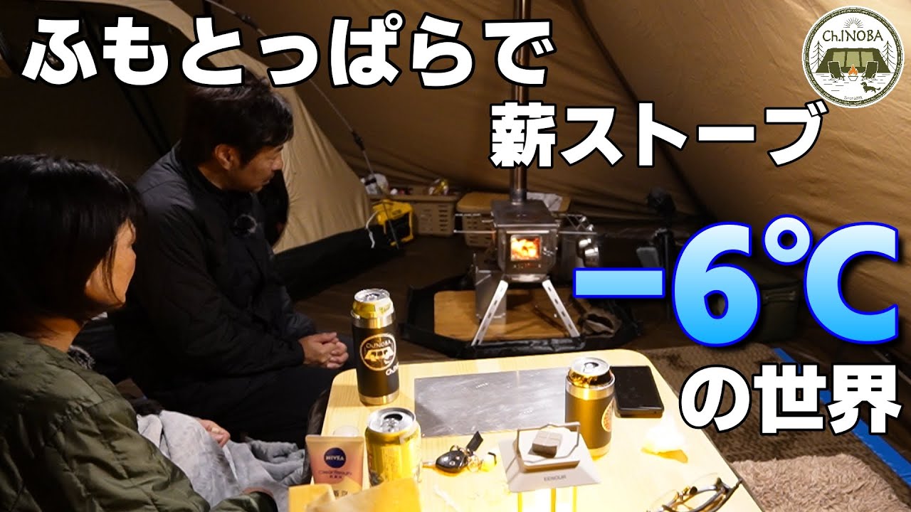 ふもとっぱら　色々凍る-6度の世界　薪ストーブと石油ストーブで過ごす真冬のふもとっぱら【KKストーブ】【サーカスTCコンフォートミッド】