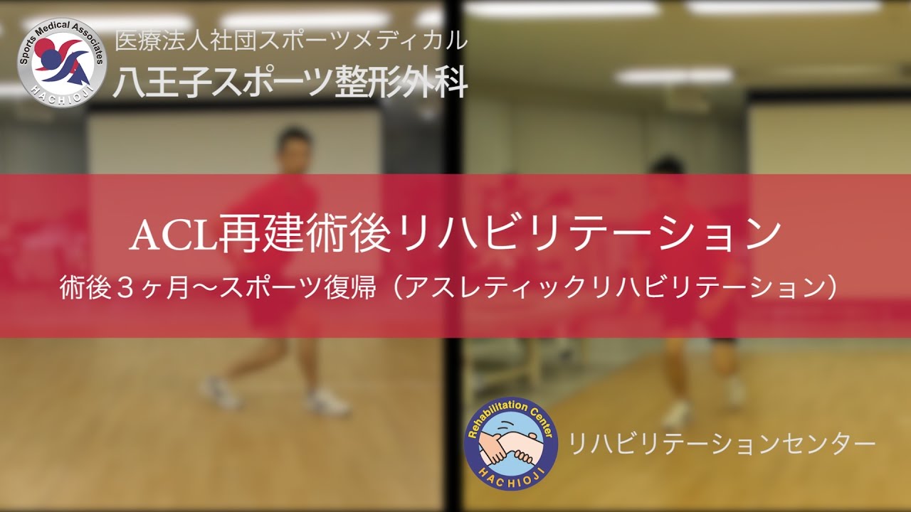 ACL再建術後アスレティックリハビリテーション（術後３ヶ月〜スポーツ復帰）ー八王子スポーツ整形外科ー