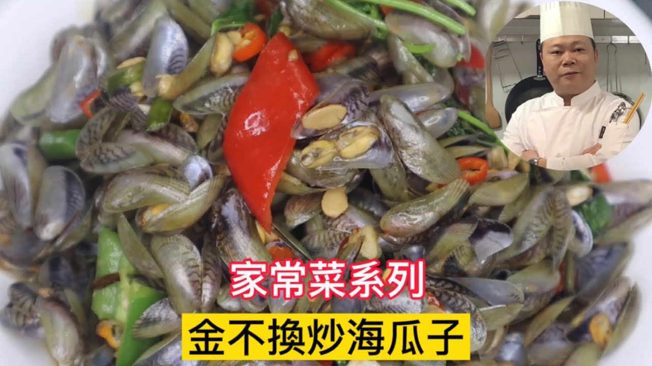 大廚教你：金不換炒海瓜子的家常做法，簡單易學#chinesefood #烹饪节目 #家常菜 #美食教程 #美食節目 #上咗youtube發燒影片流行榜 #大厨