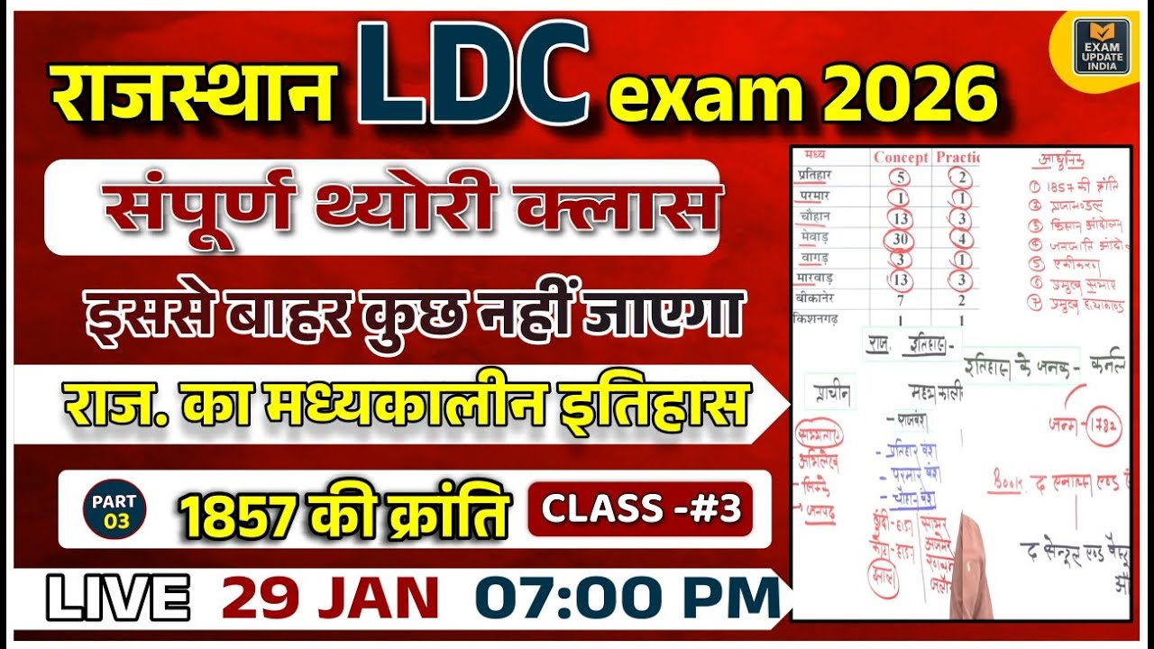 राजस्थान LDC Exam 2026 | संपूर्ण थ्योरी क्लास | इससे बाहर कुछ नहीं जाएगा | 1857 की क्रांति | Class 3