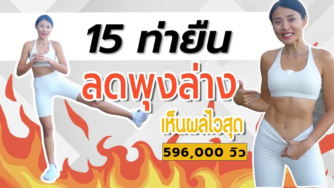 15 ท่ายืน ลดพุงล่างเห็นผลไวสุด เห็นผลไวติดปีก l Fit Kab Dao