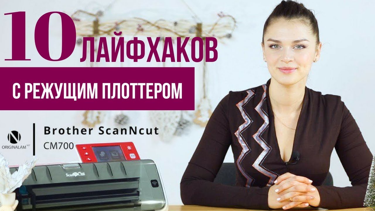 10 лайфхаков с режущим плоттером Brother ScanNСut