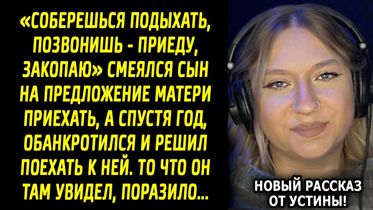 Он считал мать «деревенской клушей», но жизнь поставила его на место!