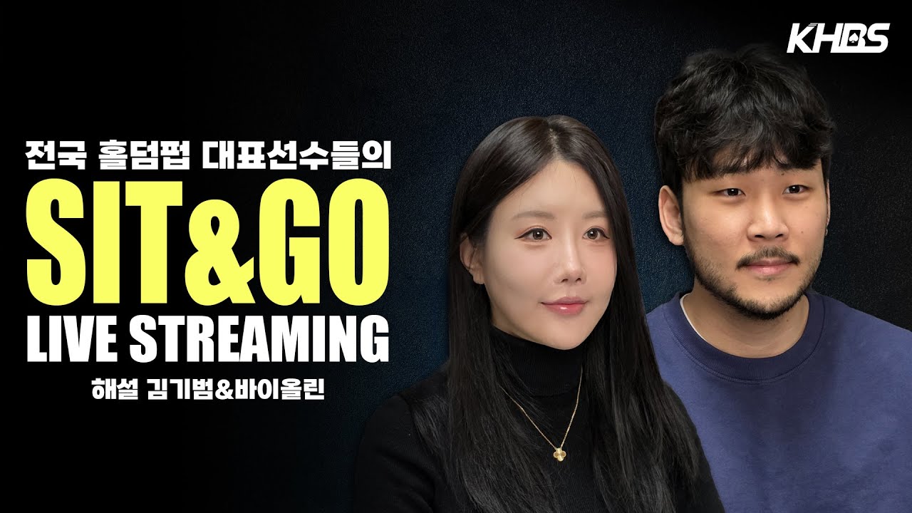 [LIVE] 🎲KHBS SIT&GO 오늘의 우승자는? (With. 기범&바이올린)