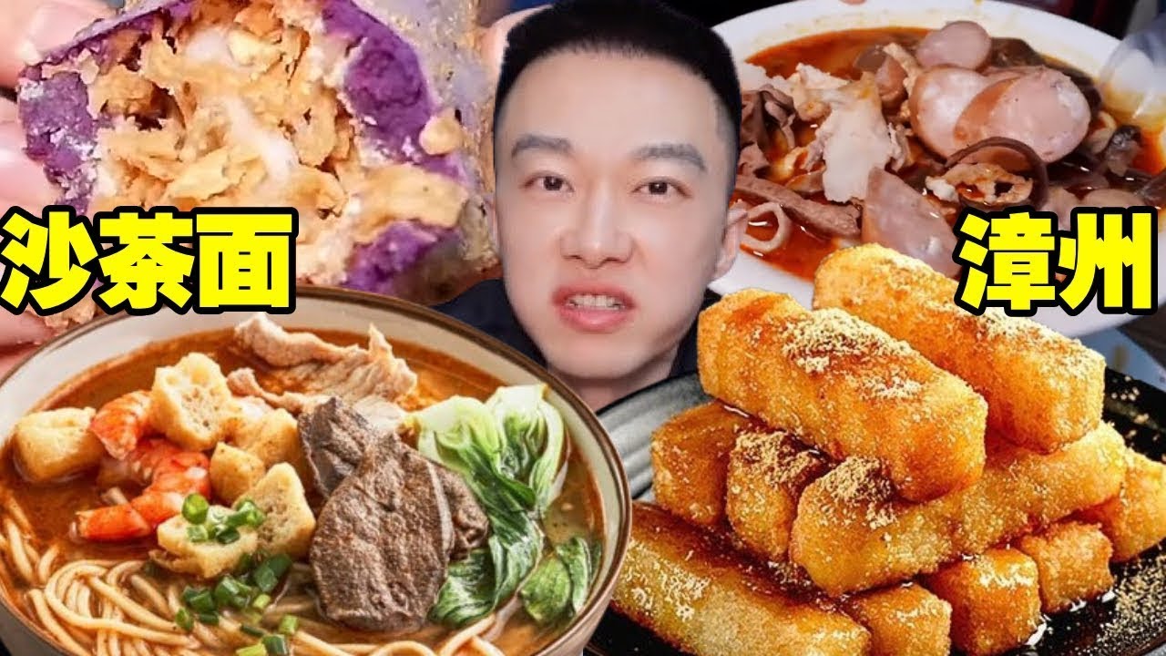漳州連吃兩家沙茶麵，1.5元一個又甜又脆的麻餈， 讓人欲罷不能！【海浪兄弟】