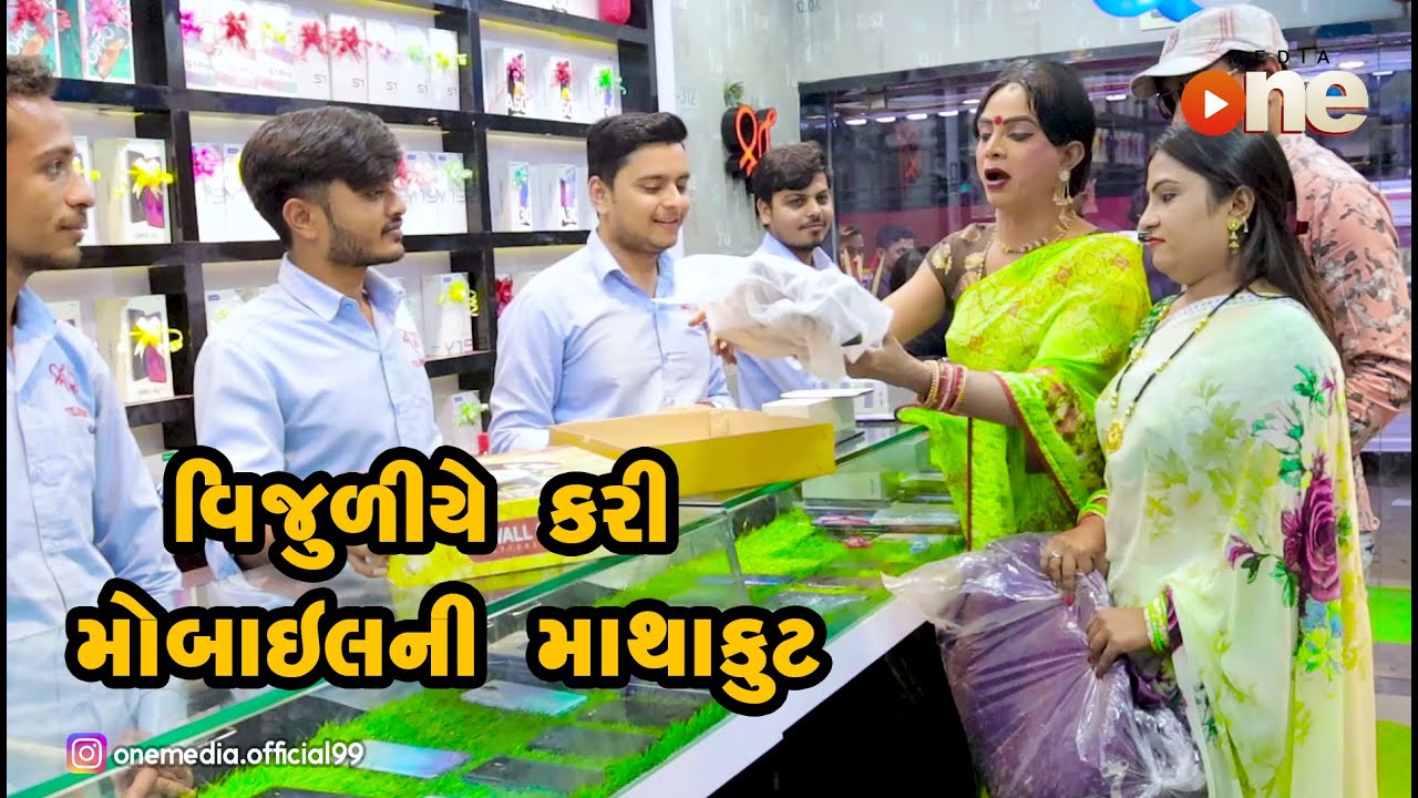 Vijuliye kari Mobile ni mathakut  |  Gujarati Comedy | One Media