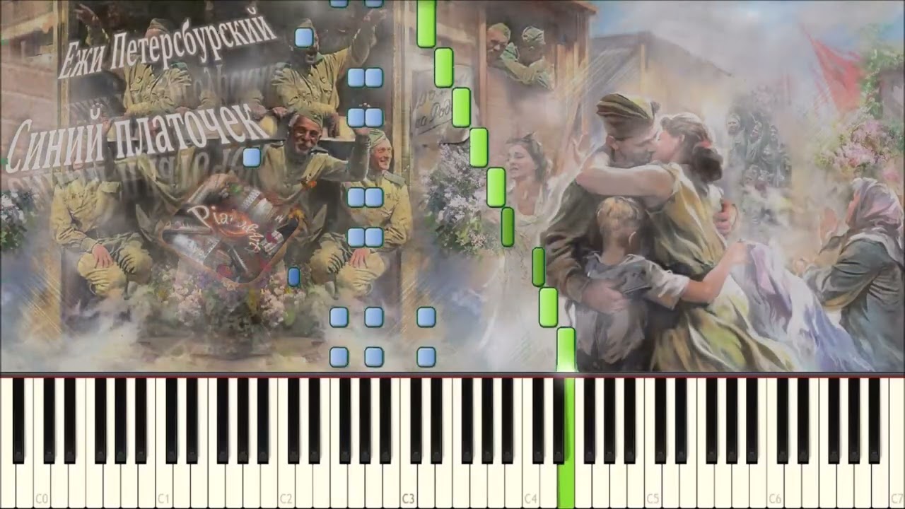 Синий платочек (piano tutorial) [НОТЫ + MIDI]