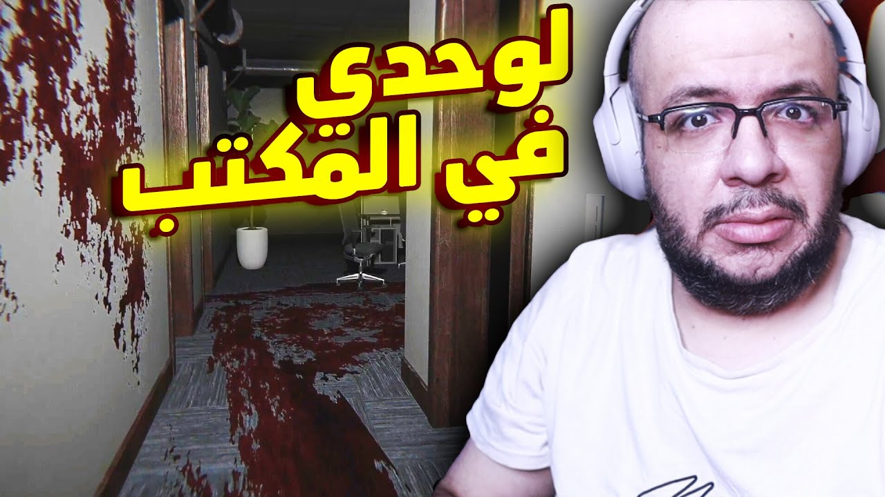 Night at the Office: هنقضي ليلة مرعبة لوحدنا في المكتب
