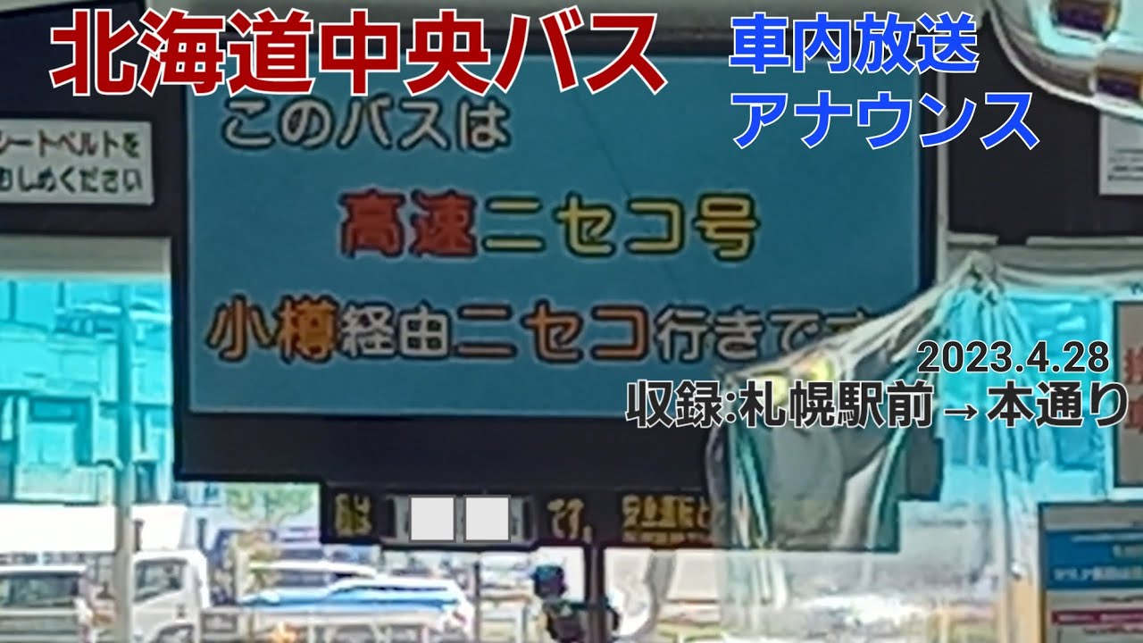 [バス車内アナウンス]北海道中央バス・高速ニセコ号 ニセコ温泉郷いこいの湯宿いろは行（収録:札幌駅前→本通り）