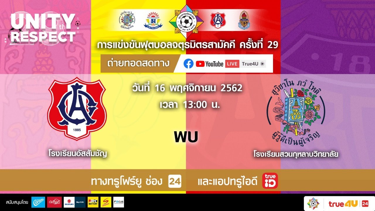 จตุรมิตรครั้งที่ 29 โรงเรียนอัสสัมชัญ พบ โรงเรียนสวนกุหลาบวิทยาลัย
