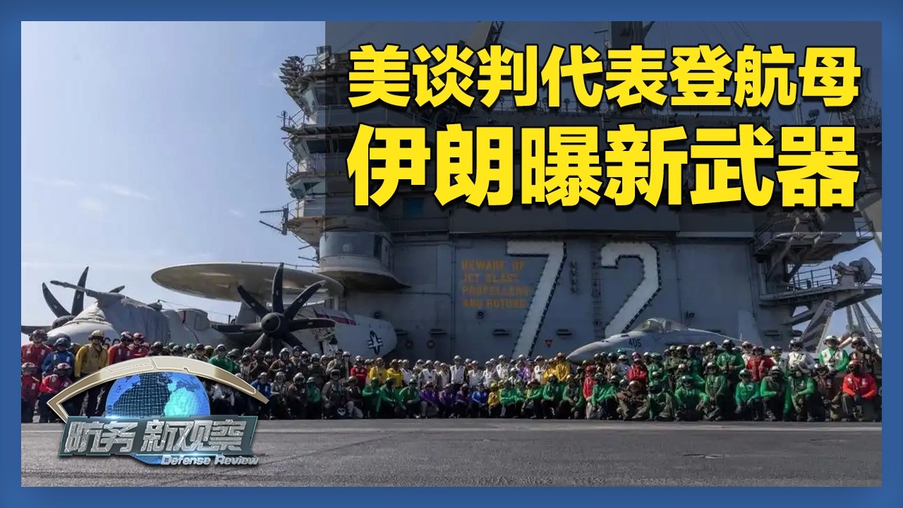 《防务新观察》 20260211 美军向中东追加“战场Wi-Fi” 伊朗亮出新武器 白宫警告“不签协议就开战” | 军迷天下