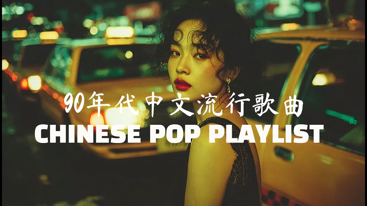 90年代中文流行歌曲 CHINESE POP PLAYLIST Nostalgic Theory Gaps 终极理论缺口中的神秘爱恋 泪崩永恒的深邃经典