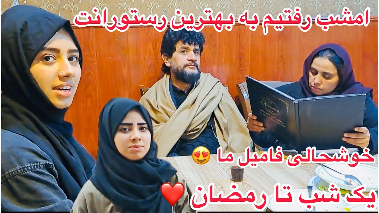 ولاگ فامیلی ما / امشب رفتیم به بهترین رستورانت کابل جان ❤️ یک شب تا رمضان 😍