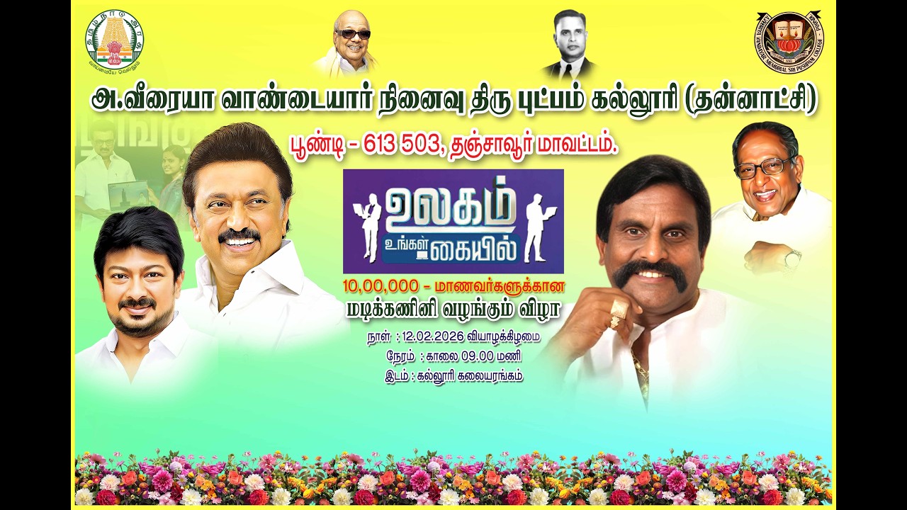 பூண்டி புஷ்பம் கல்லூரியில்  தமிழ்நாடுஅரசு வழங்கும் 10,00,000 மாணவர்களுக்காக மடிக்கணினி வழங்கும் விழா