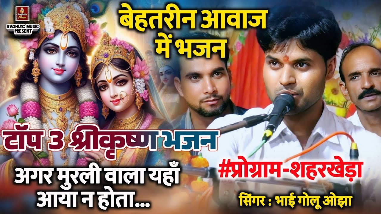 बेहतरीन टॉप 3 भजन/अगर मुरली वाला आया न होता/गायक: भाई गोलू ओझा/मेघा यादव/संतोष धाकड़/Shri Krishna.. 