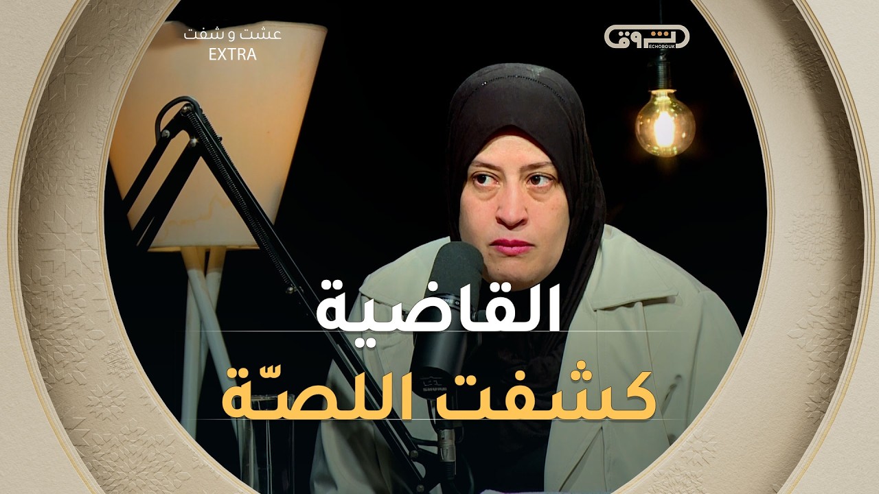 ذكاء القاضية كشف لصّـة الذهب.. هكذا كانت النهاية في السجن! ⚖️😱