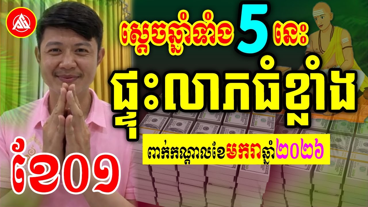 ស្តេចឆ្នាំទាំង5នេះ ផ្ទុះលាភធំខ្លាំង ពាក់កណ្តាលខែមករា | លោកគ្រូមហាជុំ | Khmer horoscopes 