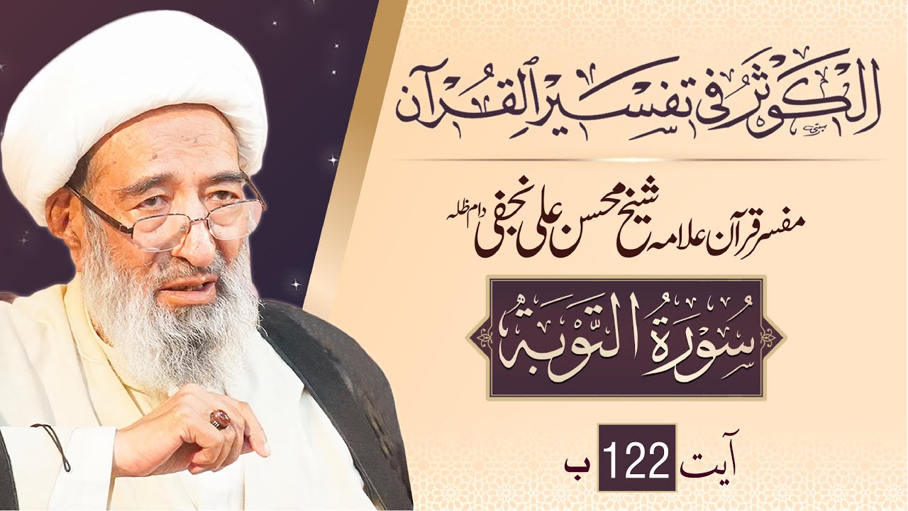 تفسیر قرآن سورہ التوبۃ آیت 122 | علامہ شیخ محسن علی نجفی دام عزہ