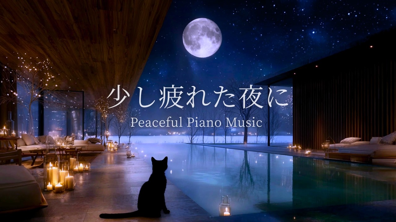 【静かな夜にひと休みするためのピアノ】心と体を整える癒し音楽｜上質なリラックスタイム｜自律神経を整える深い安らぎ｜Relaxing｜432Hz🌿