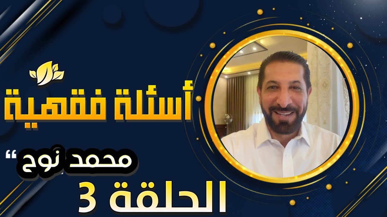#أسئلة_فقهية