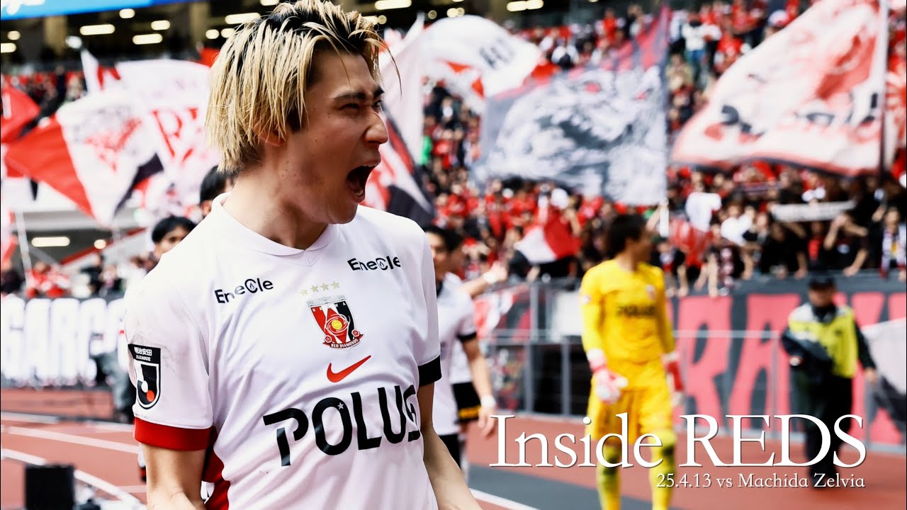 【Inside REDS】J1 第10節 FC町田ゼルビア戦 | 国立競技場でアウェイでの今季初勝利を掴む【浦和レッズ】