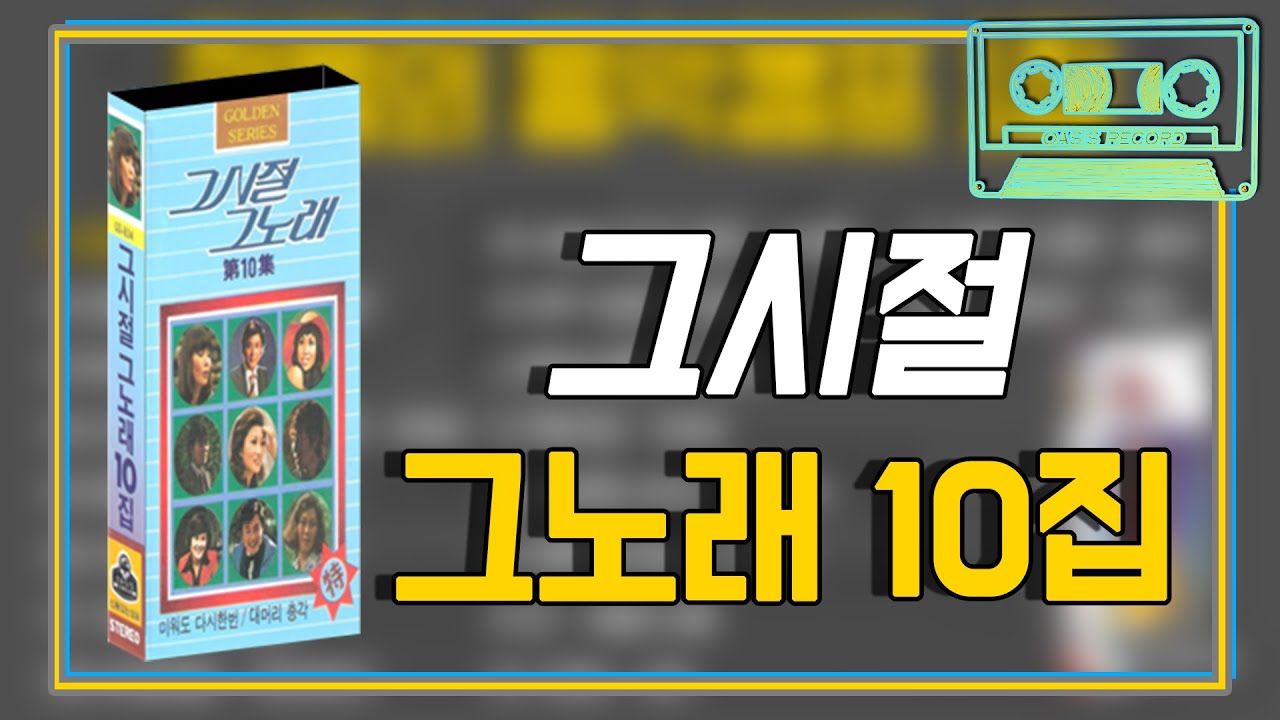 [오아시스레코드] 📻 그시절 그노래 10집 📻 미워도 다시 한 번, 야생마, 나홀로 걸으면, 사랑은 눈물의 씨앗 등 19곡 그 시절 그 노래 모음집