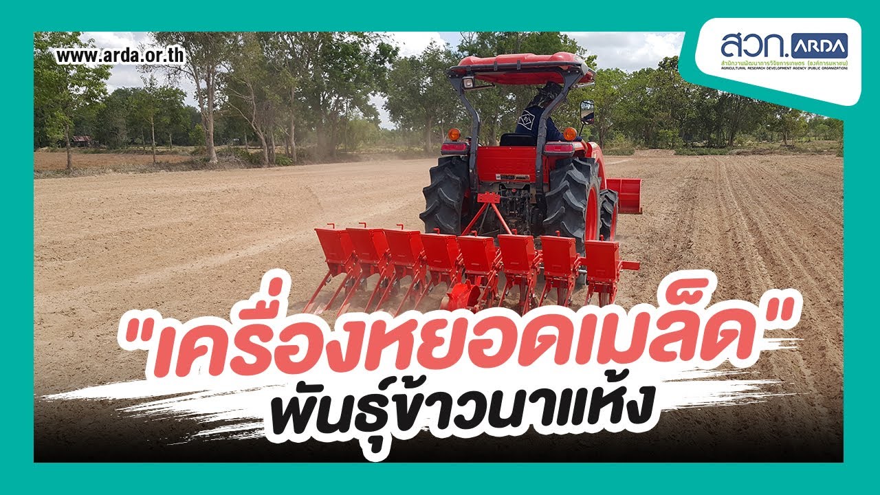 เครื่องหยอดเมล็ดพันธุ์ข้าวนาแห้ง รุ่น ALRO 1 | สวก.